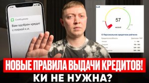 Как изменились правила выдачи кредитов!