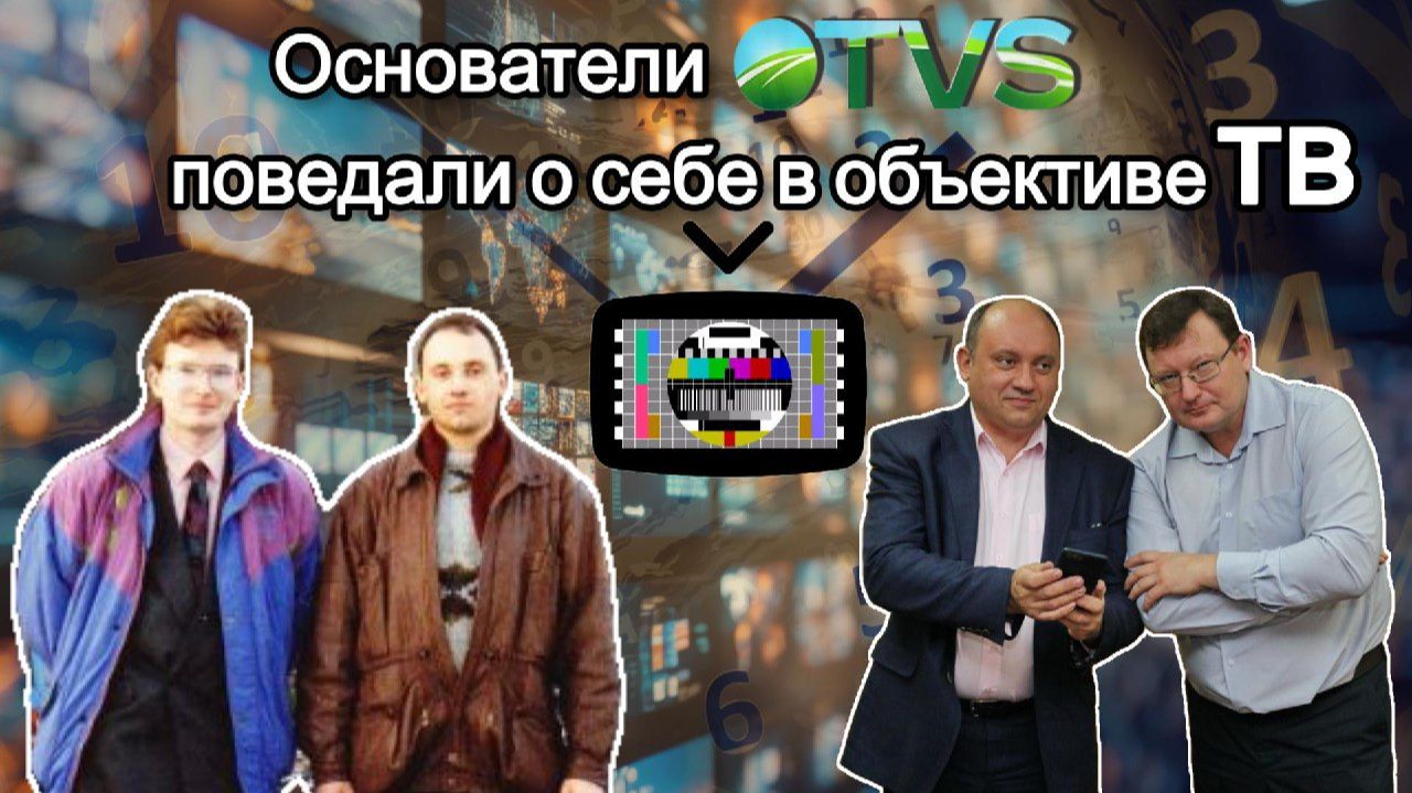 Эпоха в кадре: основатели OTVS — о 90-х, рисках и рождении сибирского ТВ 🎬 смотреть онлайн