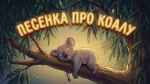 Спокойный добрый мультик про коалу
