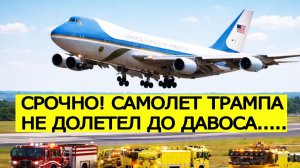 Самолет Трампа ЭКСТРЕННО возвращается в США после вылета в Давос  названа причина