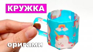 Практичная оригами Кружка из бумаги 😀 Как сделать мини бумажную Чашку. Игрушка из бумаги