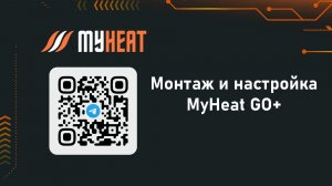 Монтаж и настройка MyHeat GO\GO+