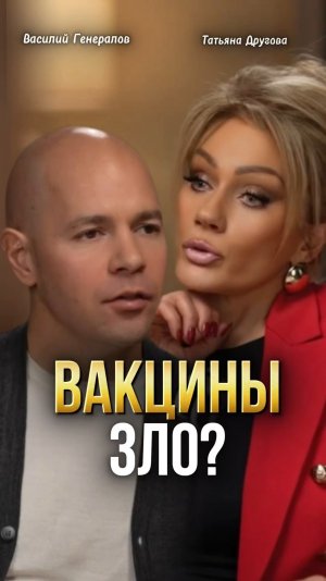 Аутизм. Вакцины. Онкология. Что губит иммунитет. Василий Генералов в подкасте Татьяны Друговой.