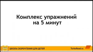➤ Гимнастика мозга   Упражнения на развитие интеллекта ребенка [Школа Скорочтения и развития памяти]