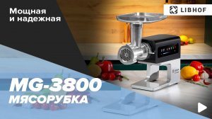 Мясорубка электрическая Libhof MG-3800