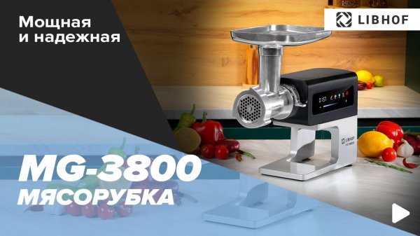 Мясорубка электрическая Libhof MG-3800