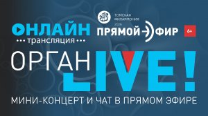ОРГАН LIVE. Программу выбираете ВЫ!