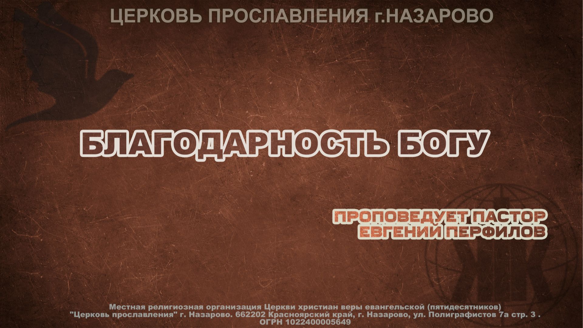 Воскресное служение 18.01.26. Благодарность Богу. Проповедует пасто Е. Перфилов