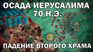 Осада Иерусалима 70 г. н.э. Падение Второго Храма