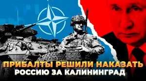 Прибалты хотят наказать Россию за Калининград