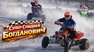 Супер спидвей г. Богданович 17.01.2026