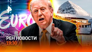 Невиданное оружие США / Чубайс: арест имущества /Скандал: плагиат на “Евровидении” /ГЛАВНОЕ ЗА ДЕНЬ