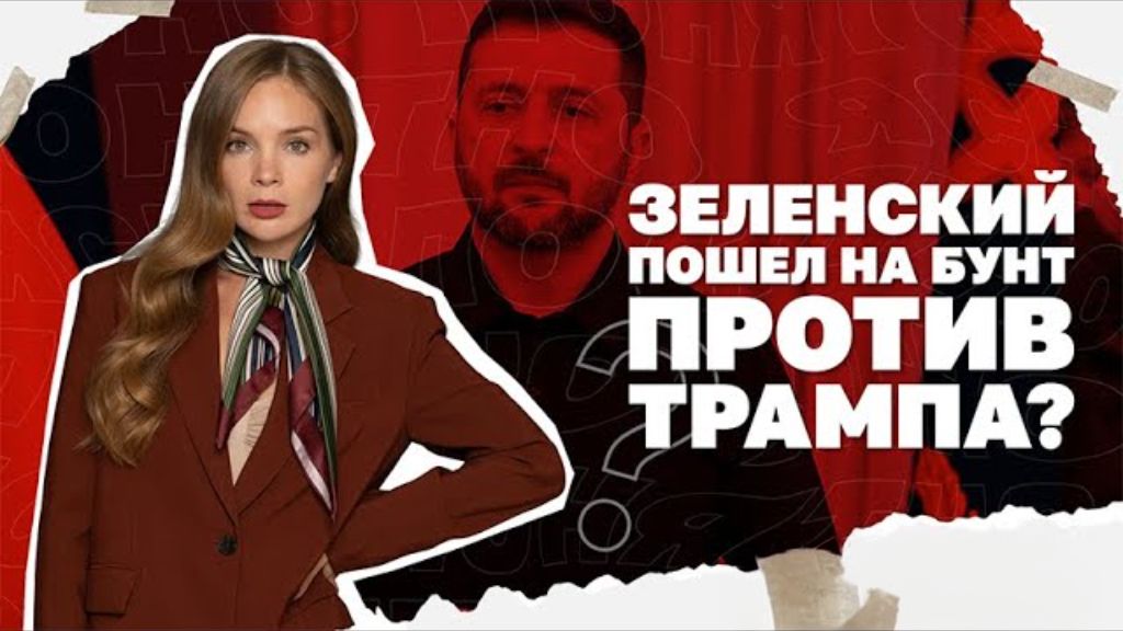 Зеленский пошел против Трампа, скандал с песней Тины Кароль. смотреть онлайн