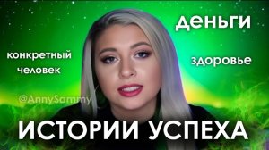 Истории успеха с привлечением конкретного человека, деньгами, здоровьем и прочее