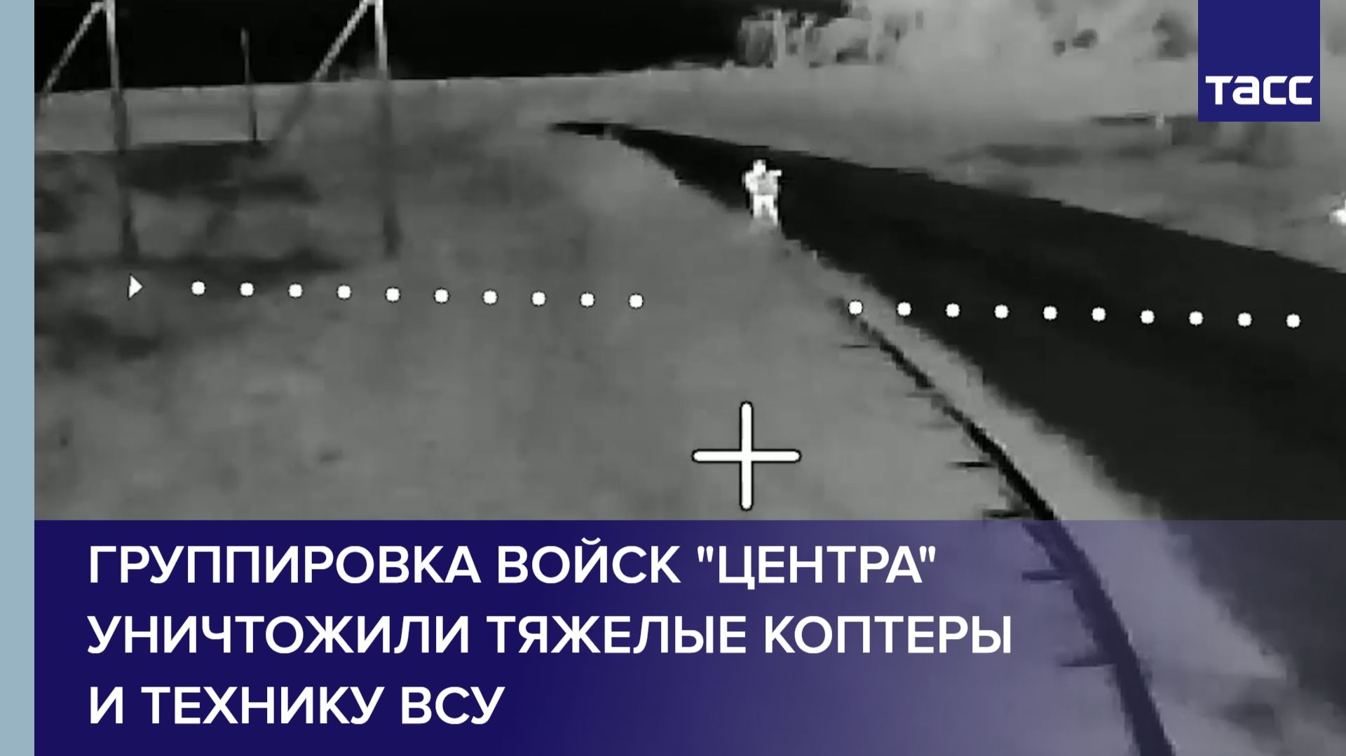 Группировка войск Центра уничтожили тяжелые коптеры и технику ВСУ смотреть онлайн