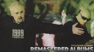 РУССКИЙ РАЗМЕР - REMASTERED ALBUMS (ANTONKOV)