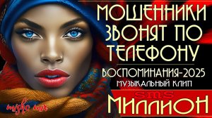 Миллион смс. Воспоминания-2025. Мошенники звонят по телефону. Троллинг мошни + новый клип.