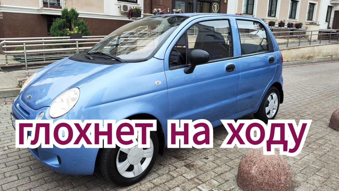 Матиз -глохнет на ходу