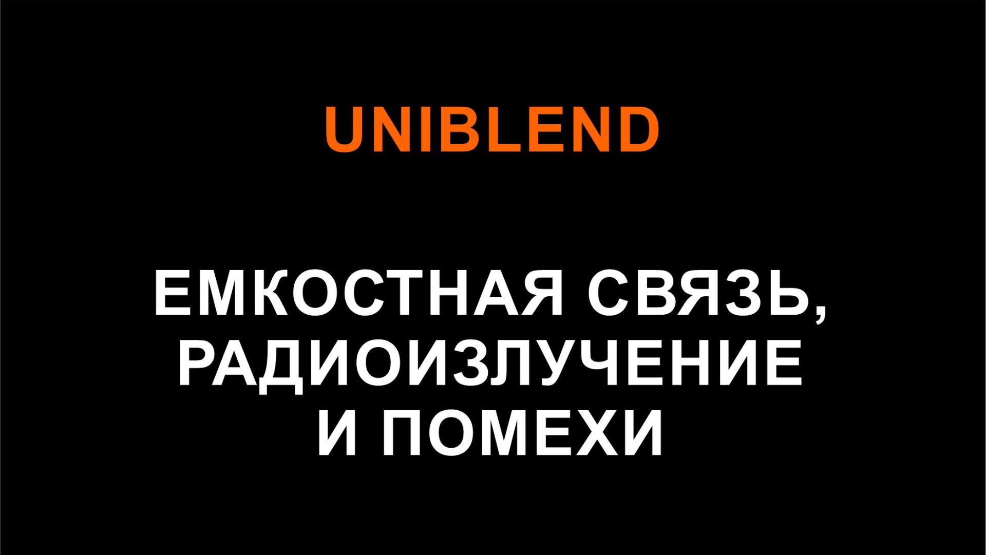 ЕМКОСТНАЯ СВЯЗЬ, РАДИОИЗЛУЧЕНИЕ И ПОМЕХИ