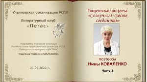 Нина КОВАЛЕНКО. «Созвучьем чувств соединить» Часть 2