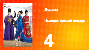 Императорский лекарь 1 сезон 4 серия