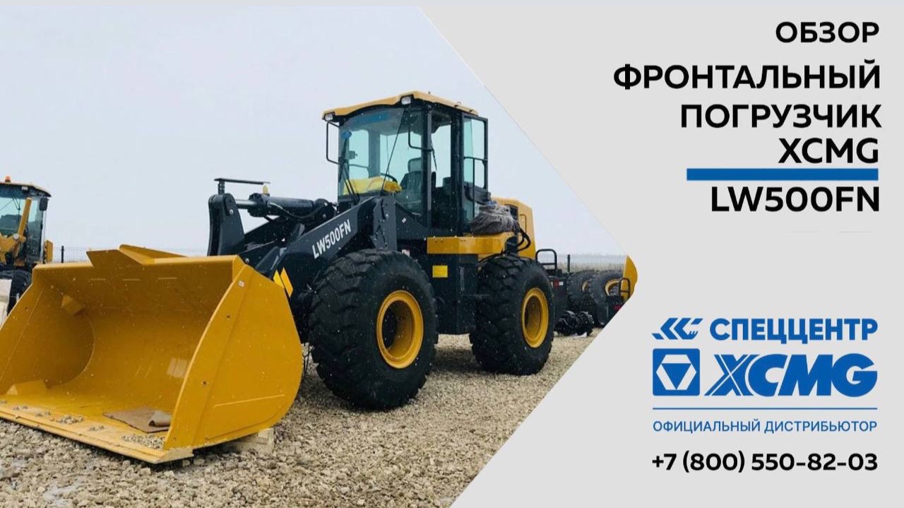 Обзор фронтального погрузчика XCMG LW500FN — Только важное — Фронтальный погрузчик XCMG LW500FN смотреть онлайн