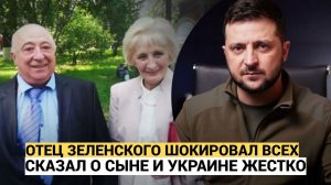 ВСЕ УПАЛИ! ВОТ ЧТО СКАЗАЛ  ОТЕЦ ЗЕЛЕНСКОГО О СВОЕМ СЫНЕ И УКРАИНЕ! ЧЕЛЮСТИ ОТПАЛИ