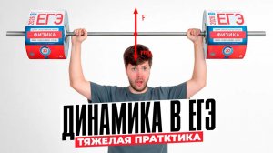 Вся Динмаика. Тяжелая Практика