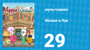 Яблоко и Лук 29 серия (мультсериал, 2018)