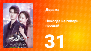 Никогда не говори прощай 1 сезон 31 серия