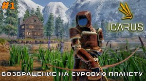 Icarus (2 сезон) #1 Возвращение на суровую планету. Смотрим что подвезли новенького.