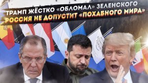 Трамп унизил Зеленского на весь мир! Лавров жёстко осадил НАТО – «договорнячка не ждите»!
