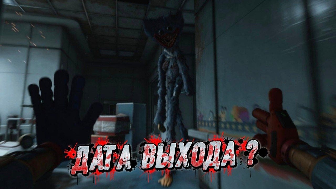 Poppy playtime 5 ДАТА ВЫХОДА ! смотреть онлайн