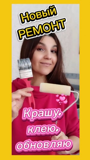 Новый ремонт своими руками