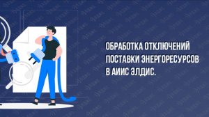 Фиксирование отключений  поставки энергоресурсов в АИИС Элдис.