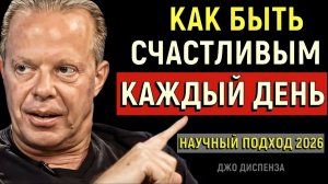 Как МЫСЛИТЬ, чтобы СТАТЬ счастливыми - Джо Диспенза