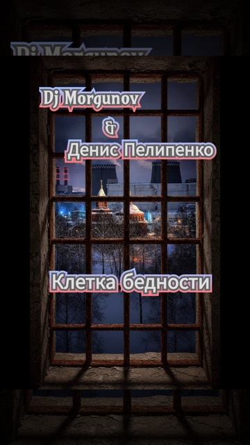 Dj Morgunov & Денис Пелипенко Клетка бедности.mp4