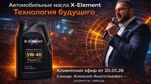 Ресурс двигателя, экономия и технологии — чем X-ELEMENT отличается от обычных масел.