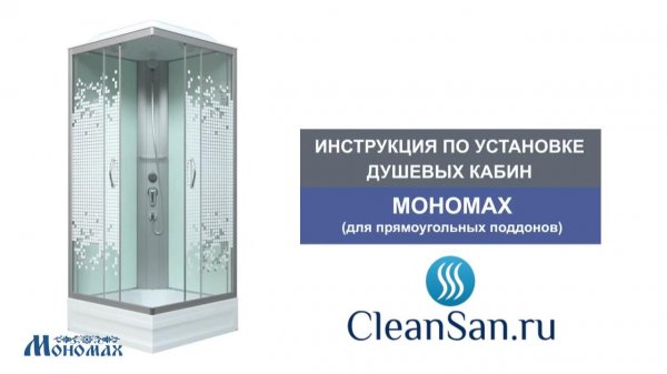 CleanSan | Как собрать душевую кабину Мономах — пошаговая инструкция за 1.5 часа!