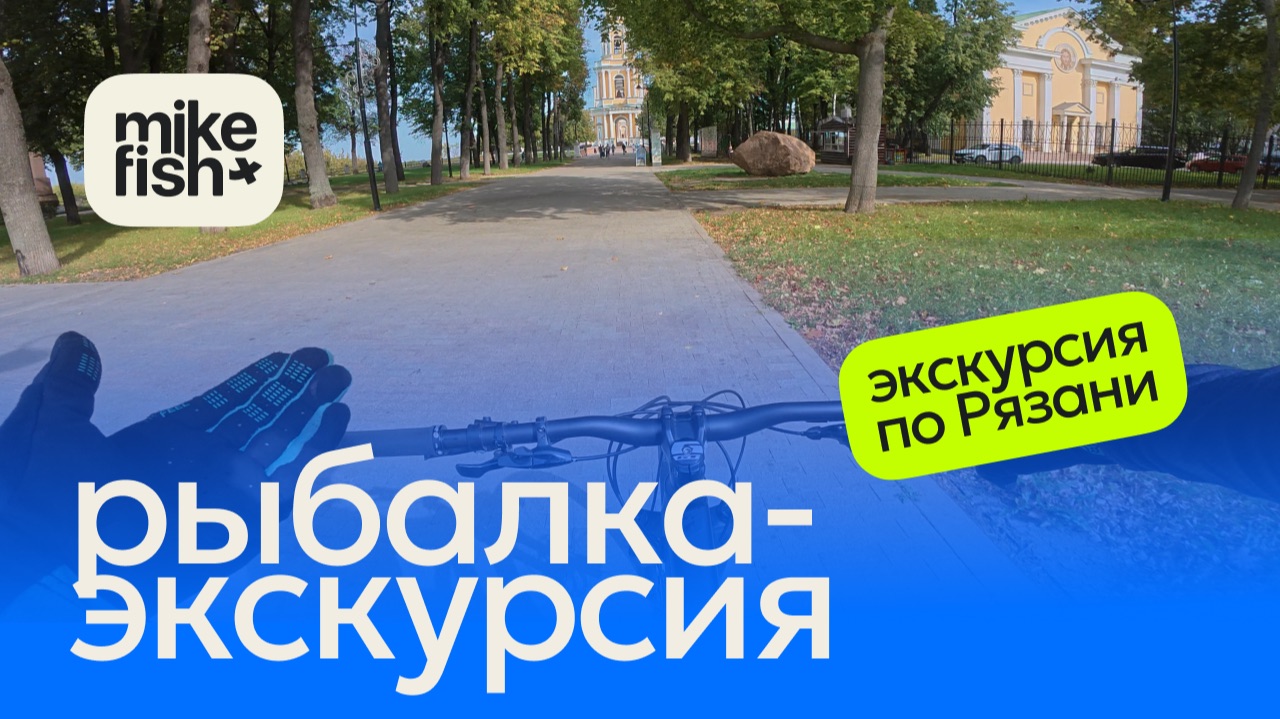 Велопрогулка по Рязани и неудавшаяся рыбалка