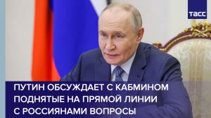 Путин обсуждает с кабмином поднятые на прямой линии с россиянами вопросы
