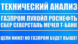 Технический анализ Газпром Лукойл Роснефть Сбер Т-банк Северсталь Мечел Селигдар ЭсЭфАй Пик Самолёт