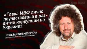 "Глава МВФ лично поучаствовала в развитии коррупции на Украине" - Константин Кеворкян