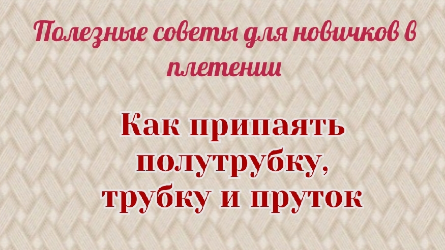 Как припаять ротанг Не хватило длины лозы Как нарастить новую лозу смотреть онлайн