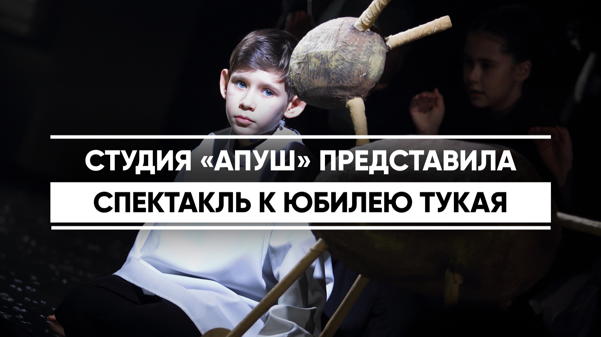 Студия «Апуш» представила спектакль к юбилею Тукая смотреть онлайн