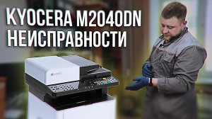 Kyocera M2040dn - замена роликов захвата бумаги, замена фотовала, ракеля и чистка отработки