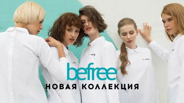 Модные вещи на лето и не только от стильного бренда Befree SMART