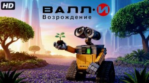 Валл-и 2:Возрождение:(2027)