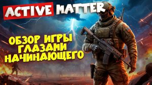 Путешествие в мир Active Matter: Обзор игры глазами начинающего с поддержкой случайного эксперта