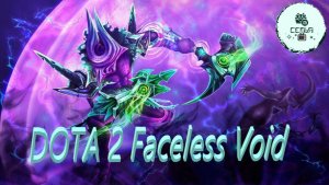 СТРИМ ГАЙД Dota 2 Дота 2 Faceless Void Безликая Пустота ВОЙД Рейтинг Прямой Эфир 2